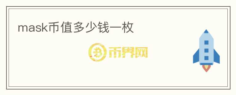 mask幣值多少錢一枚