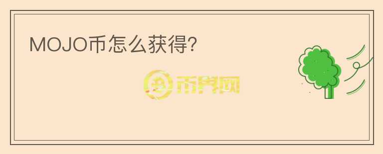 MOJO幣怎么獲得？