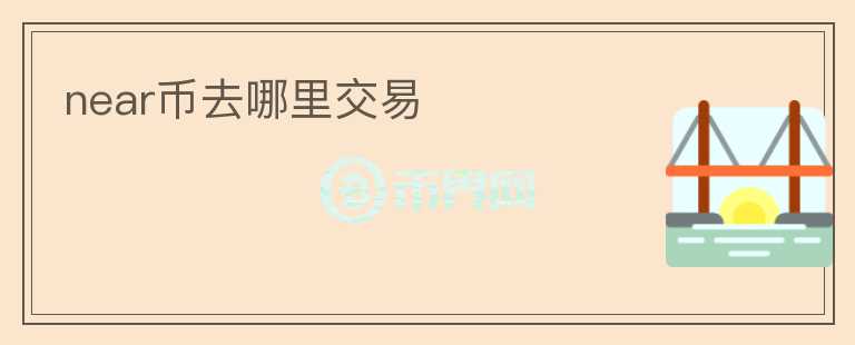 near幣去哪里交易