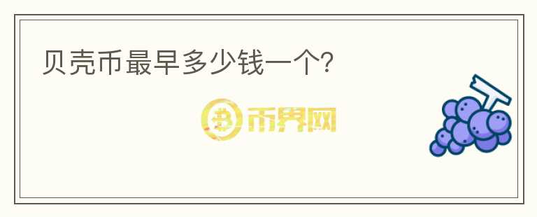 貝殼幣最早多少錢一個？