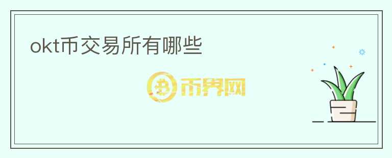 okt幣交易所有哪些