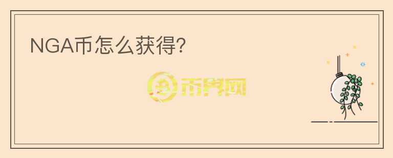 NGA幣怎么獲得？