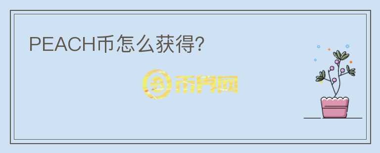 PEACH幣怎么獲得？
