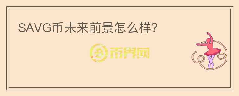 SAVG幣未來(lái)前景怎么樣？