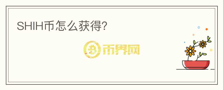 SHIH幣怎么獲得？