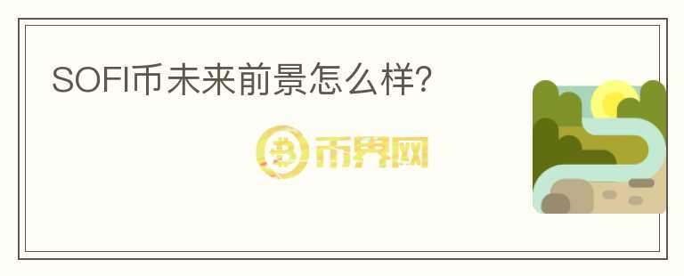 SOFI幣未來(lái)前景怎么樣？