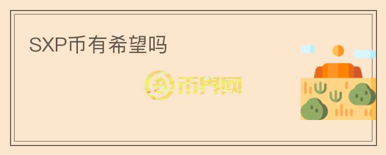 SXP幣有希望嗎