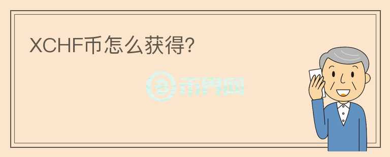 XCHF幣怎么獲得？