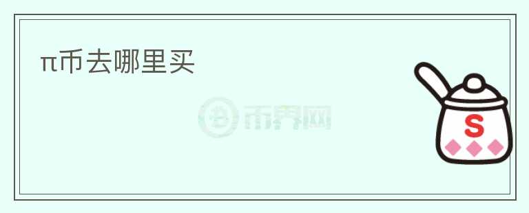 π幣去哪里買