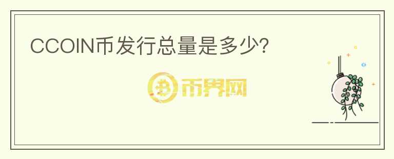 CCOIN幣發(fā)行總量是多少？