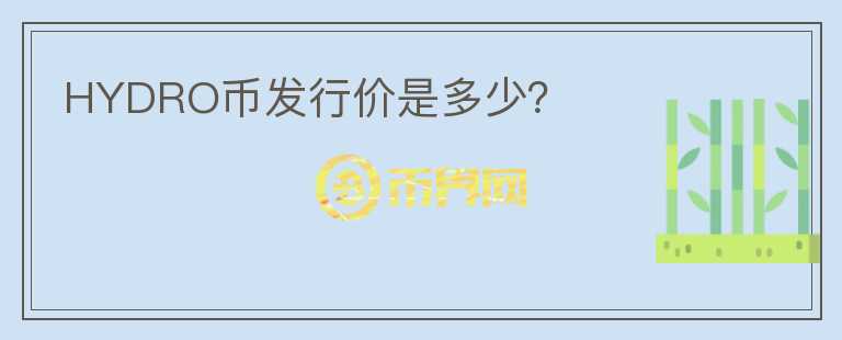 HYDRO幣發(fā)行價是多少？