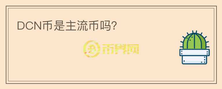 DCN幣是主流幣嗎？