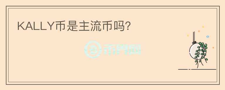 KALLY幣是主流幣嗎？