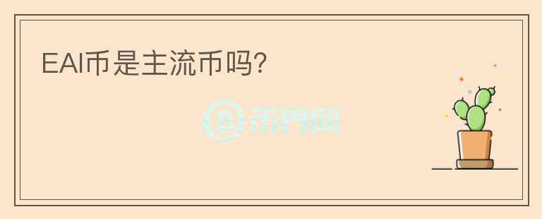 EAI幣是主流幣嗎？