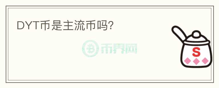 DYT幣是主流幣嗎？