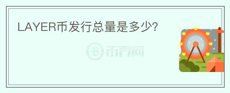 LAYER幣發(fā)行總量是多少？