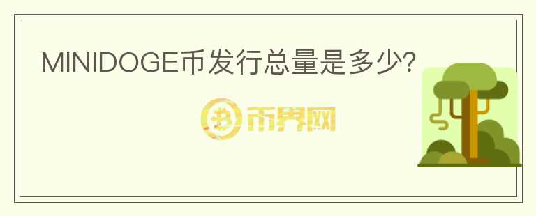 MINIDOGE幣發(fā)行總量是多少？