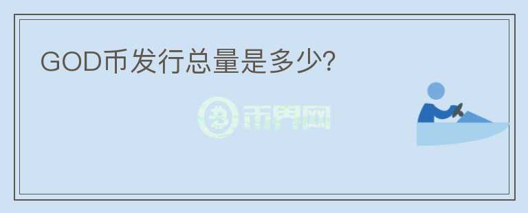 GOD幣發(fā)行總量是多少？