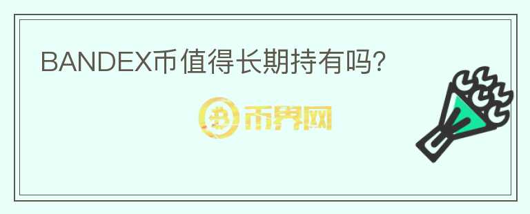 BANDEX幣值得長期持有嗎？