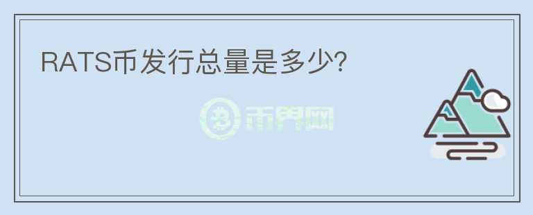 RATS幣發(fā)行總量是多少？