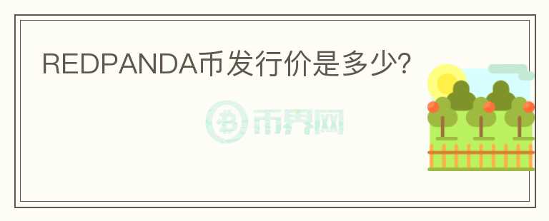 REDPANDA幣發(fā)行價是多少？