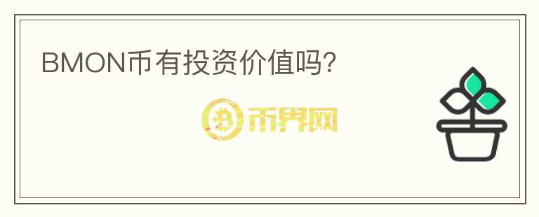 BMON幣有投資價(jià)值嗎？