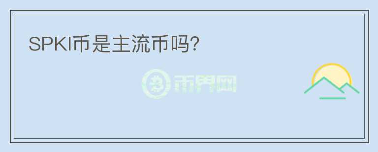 SPKI幣是主流幣嗎？