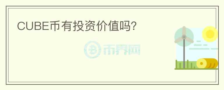 CUBE幣有投資價值嗎？