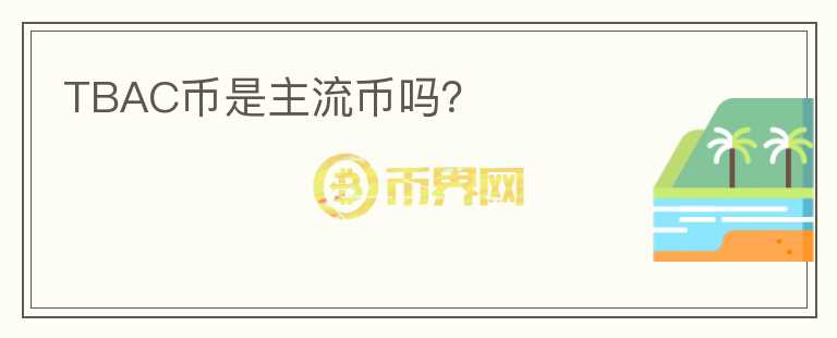 TBAC幣是主流幣嗎？