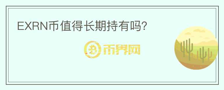 EXRN幣值得長(zhǎng)期持有嗎？
