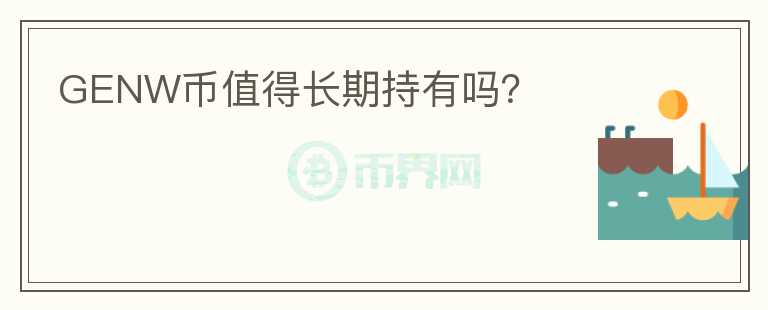 GENW幣值得長(zhǎng)期持有嗎？