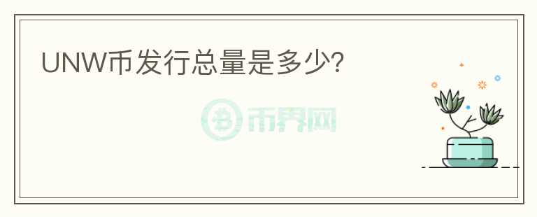 UNW幣發(fā)行總量是多少？