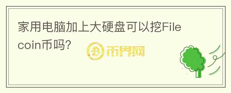 家用電腦加上大硬盤可以挖Filecoin幣嗎？