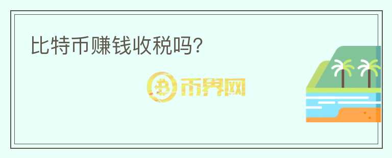 比特幣賺錢收稅嗎？
