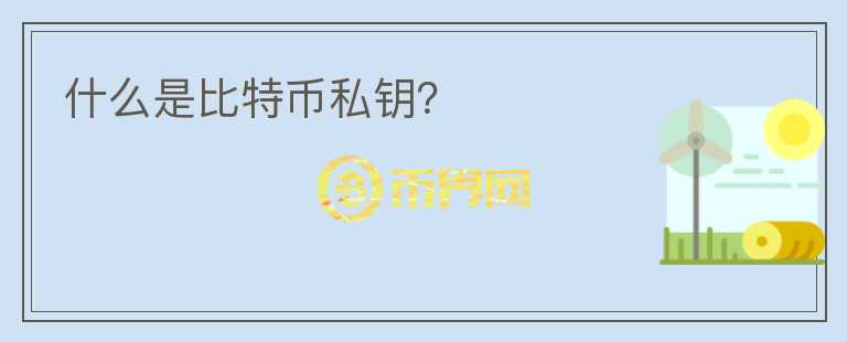 什么是比特幣私鑰？