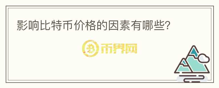 影響比特幣價格的因素有哪些？