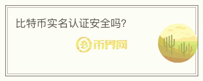 比特幣實(shí)名認(rèn)證安全嗎？