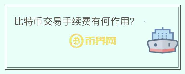 比特幣交易手續(xù)費(fèi)有何作用？