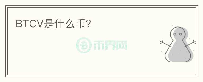 BTCV是什么幣？