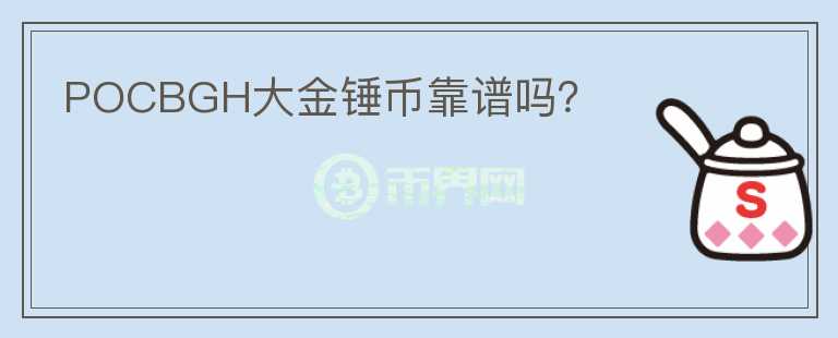 POCBGH大金錘幣靠譜嗎？