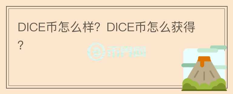 DICE幣怎么樣？DICE幣怎么獲得？