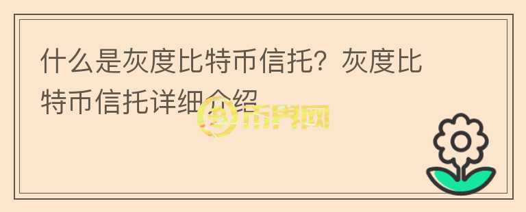 什么是灰度比特幣信托？灰度比特幣信托詳細(xì)介紹