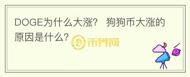 DOGE為什么大漲？ 狗狗幣大漲的原因是什么？