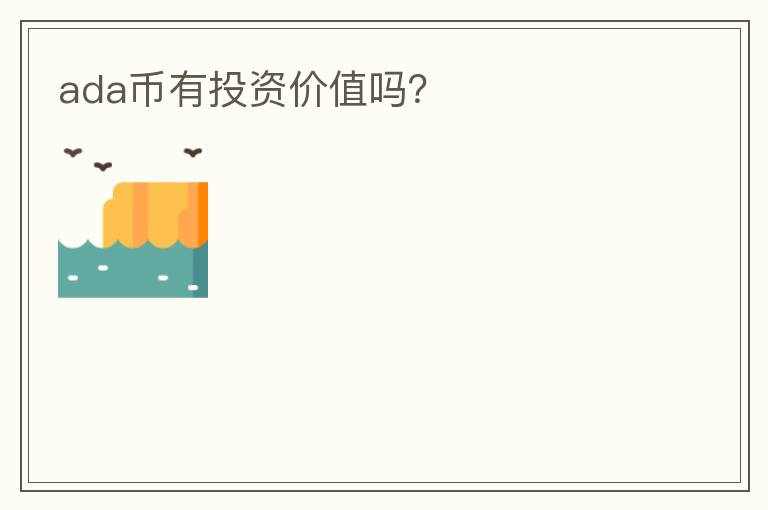 ada幣有投資價值嗎？