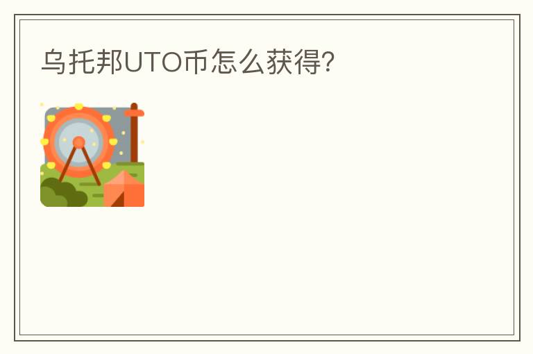 烏托邦UTO幣怎么獲得？