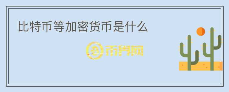 比特幣等加密貨幣是什么