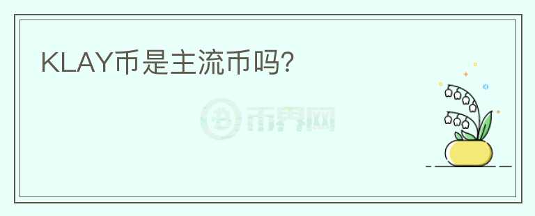 KLAY幣是主流幣嗎？