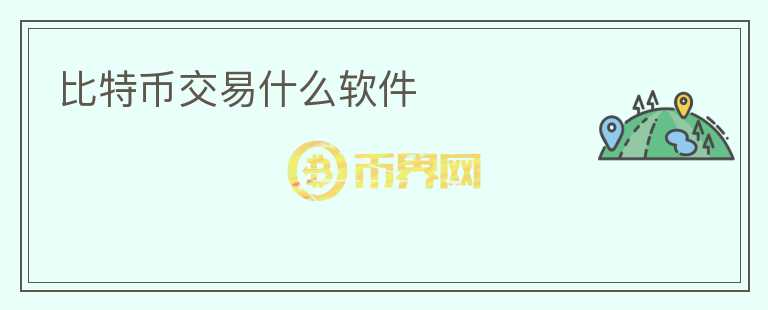 比特幣交易什么軟件