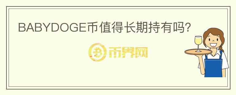 BABYDOGE幣值得長期持有嗎？