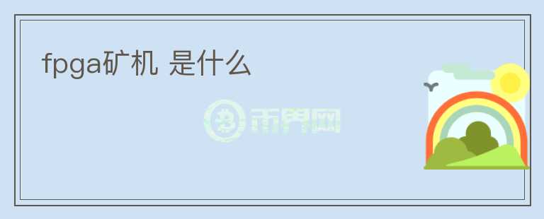 fpga礦機(jī) 是什么